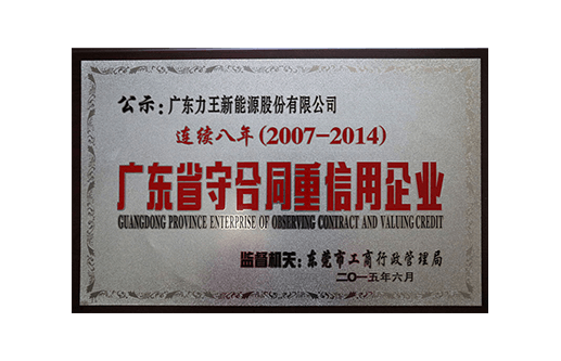 廣東省守合同重信用企業(yè)